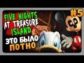 Five Nights at Treasure Island Прохождение #5 ✅ ЭТО БЫЛО ПОТНО! 6-7 НОЧИ!