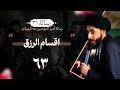 أقسام الرزق ٦٣ شرح وصية أمير المؤمنين ع 