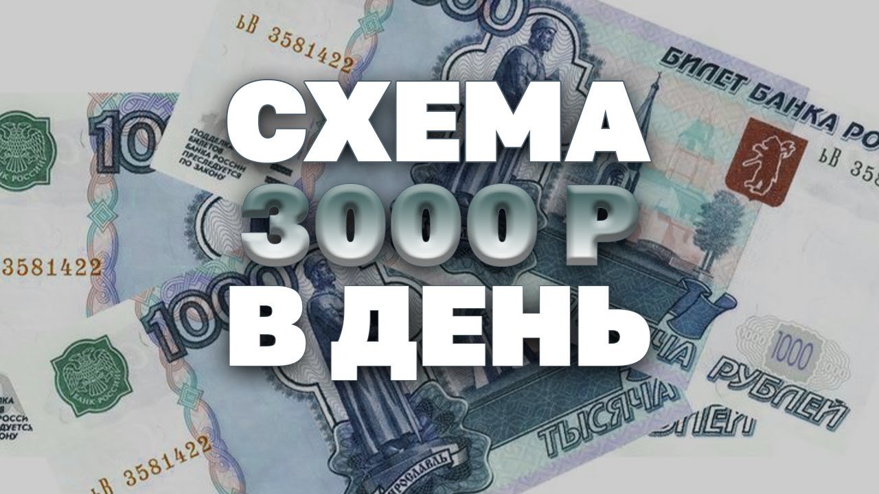 Как зарабатывать 3000 рублей