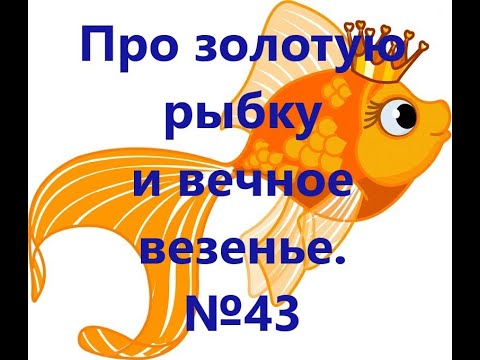Проект про золотую рыбку