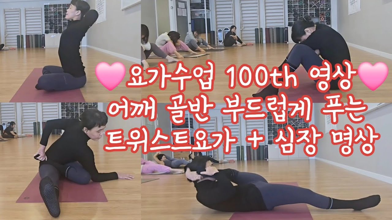 [요가수업#100]어깨골반부드럽게트위스트요가수업+브라만명상
