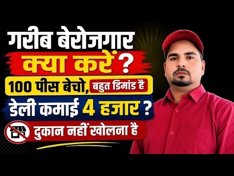 100 पीस बेचकर रोज 4000 कमा सकते हैं इस बिजनस से✅Best business idea💡 Business 