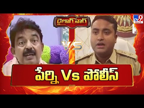 Dialogue War : పేర్ని Vs పోలీస్ | Perni Nani Vs Police - TV9 - TV9