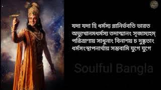 যদা যদা হি ধর্মস্য (বাংলা অর্থসহ) || Yada Yada Hi Dharmasya