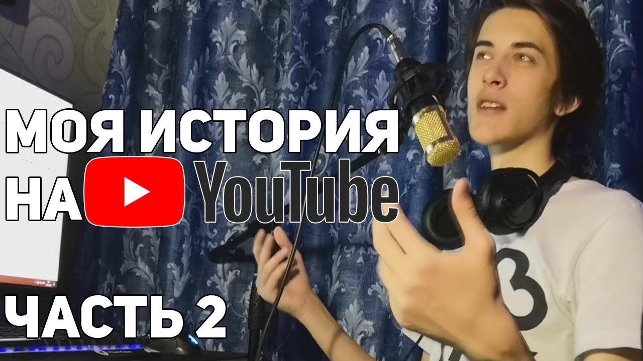 ⁣?МОЯ ИСТОРИЯ НА YOUTUBE. С ЧЕГО ВСЕ НАЧИНАЛОСЬ? (ЧАСТЬ 2)