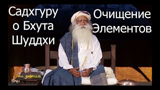 Садхгуру о Бхута Шуддхи. Очищение Элементов.  Как добраться до корня кармы?