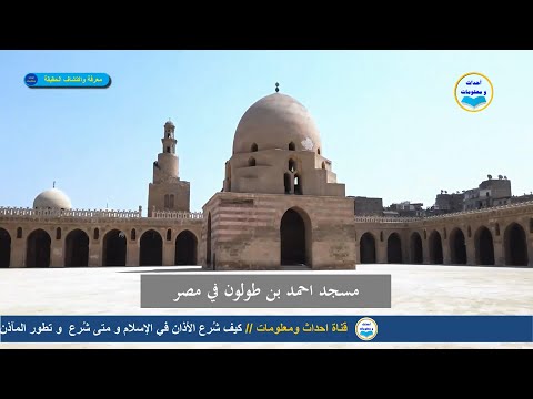 هل تعلم كيف ش رع الأذان في الإسلام و متى ش رع و كيف تطورت المآذن عبر التاريخ