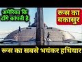 मिलिए रूसी बकासुर से, World Biggest Submarine Typhoon