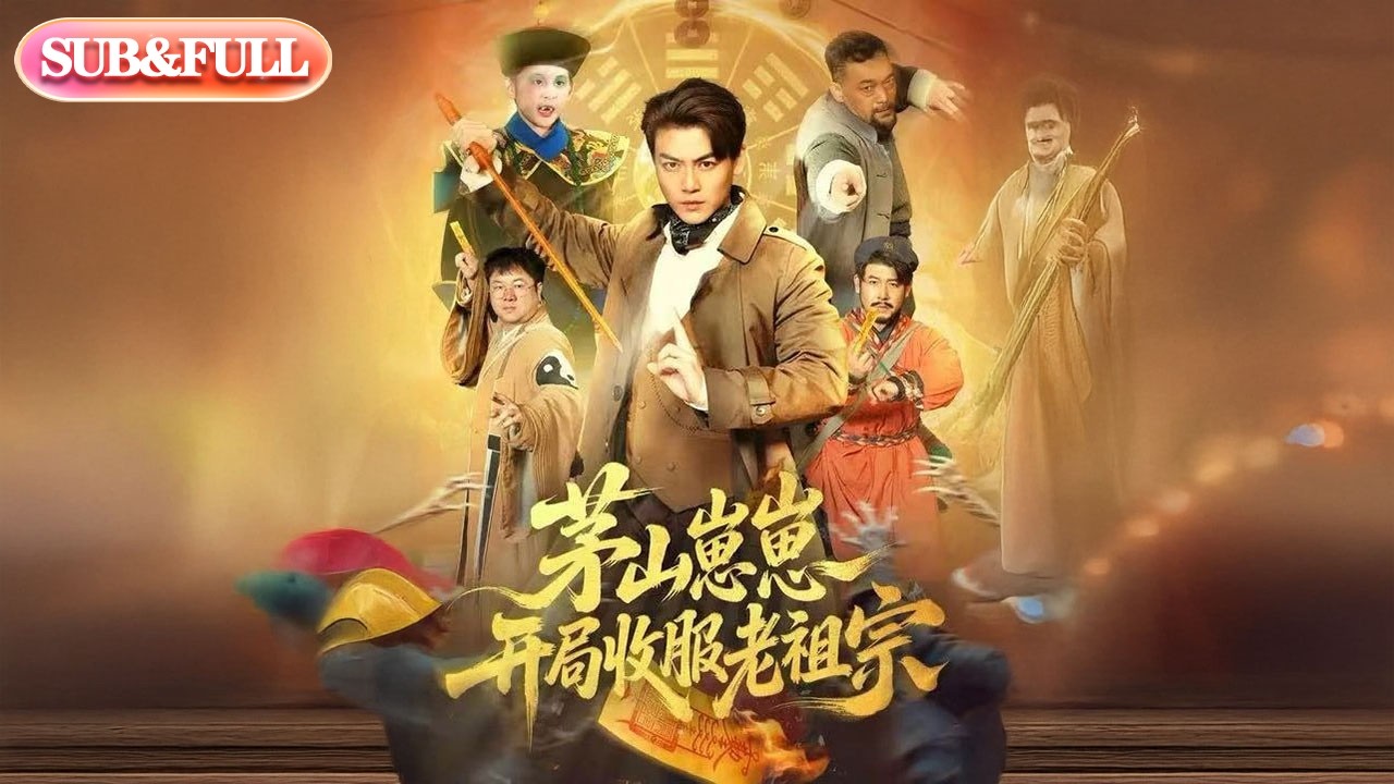 【全集FULL】《茅山崽崽开局收服老祖宗》| ENG SUB | #薄荷听书 #cdrama #latest #热门短剧 #都市 #重生 #逆袭 #现代 #甜宠