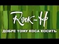 Rock-H / Рокаш - Добре тому коса косить (з текстом)