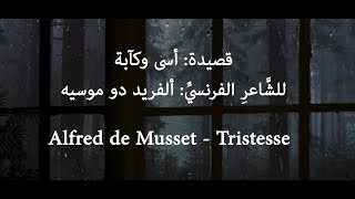 Alfred de Musset - Tristesse/ قصيدة فرنسية: أسى وكآبة للشاعر ألفريد دو موسيه