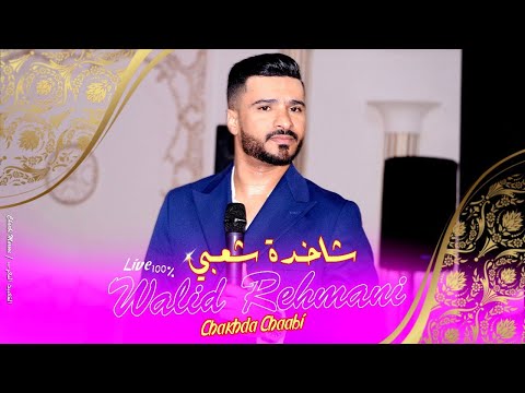 وليد الرحماني كشكول شعبي شاخدة حصري ا Walid Rehmani Kachkoul Chaabi 2023 