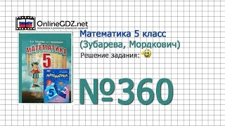 Задание № 360 - Математика 5 класс (Зубарева, Мордкович) Задание № 360 - Математика 5 класс (Зубарева, Мордкович)