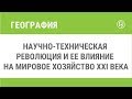 Научно-техническая революция и ее влияние на мировое хозяйство XXI века