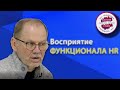 Восприятие функционала HR: непопулярные решения.