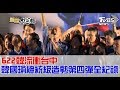 【現場直播】 622韓流衝台中 韓國瑜總統級造勢第四彈全記錄