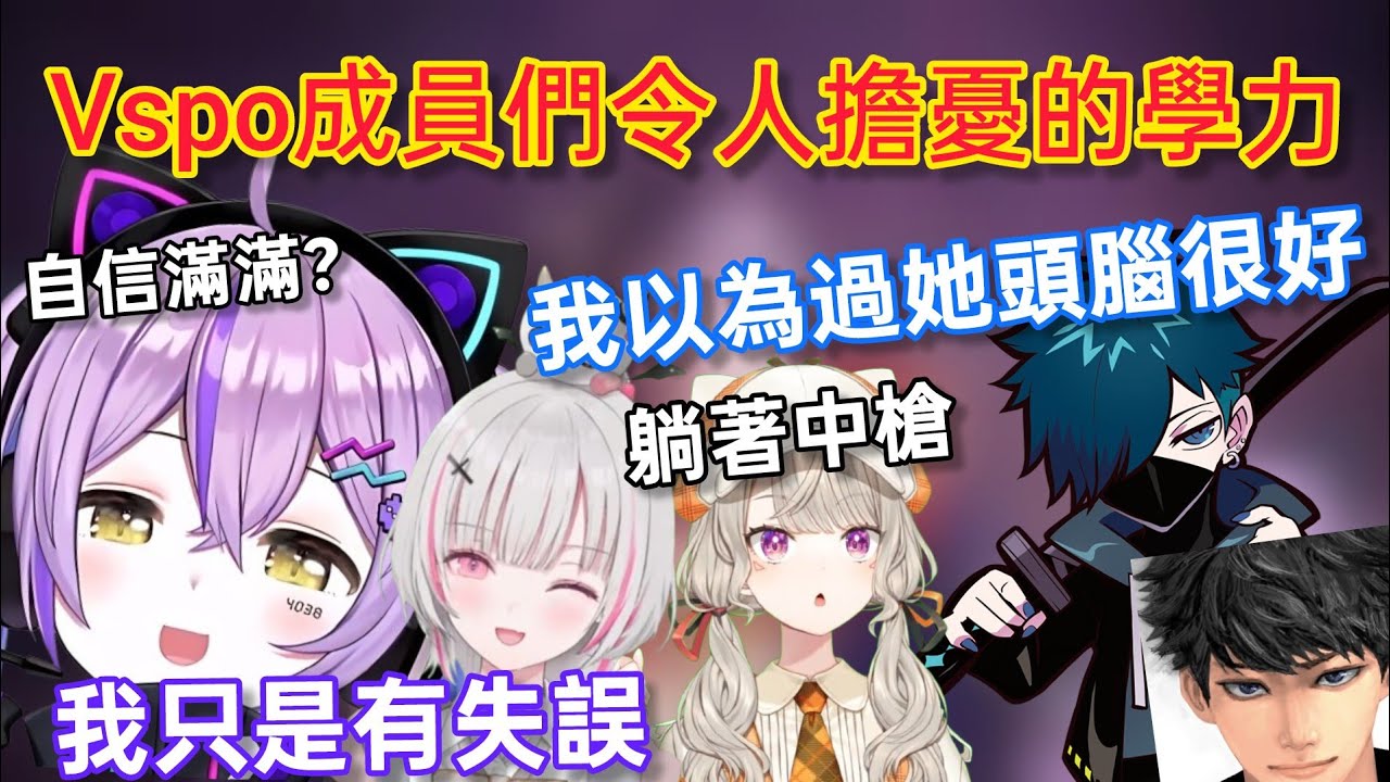 【Vspo】自認為學習不好的Vanilla 直到遇到了Vspo…？/練習彈舌的紫宮 可愛+100倍
