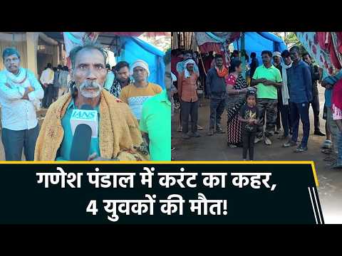 Mandla में Ganesh Pandal में दर्दनाक हादसा, करंट की चपेट में आए 7 युवक, 4 की मौत