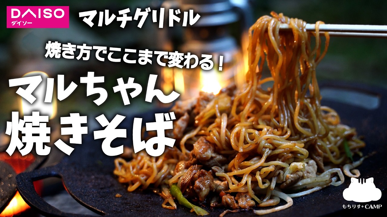 【ソロキャンプ】袋の作り方にひと工夫。マルちゃん焼きそばが旨すぎた【キャンプ飯】