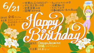 6月21日の バースデイカード