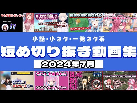 2024年7月の、小話/小ネタ/一発ネタ系・短め切り抜き動画集【ホロライブ切り抜きまとめ】