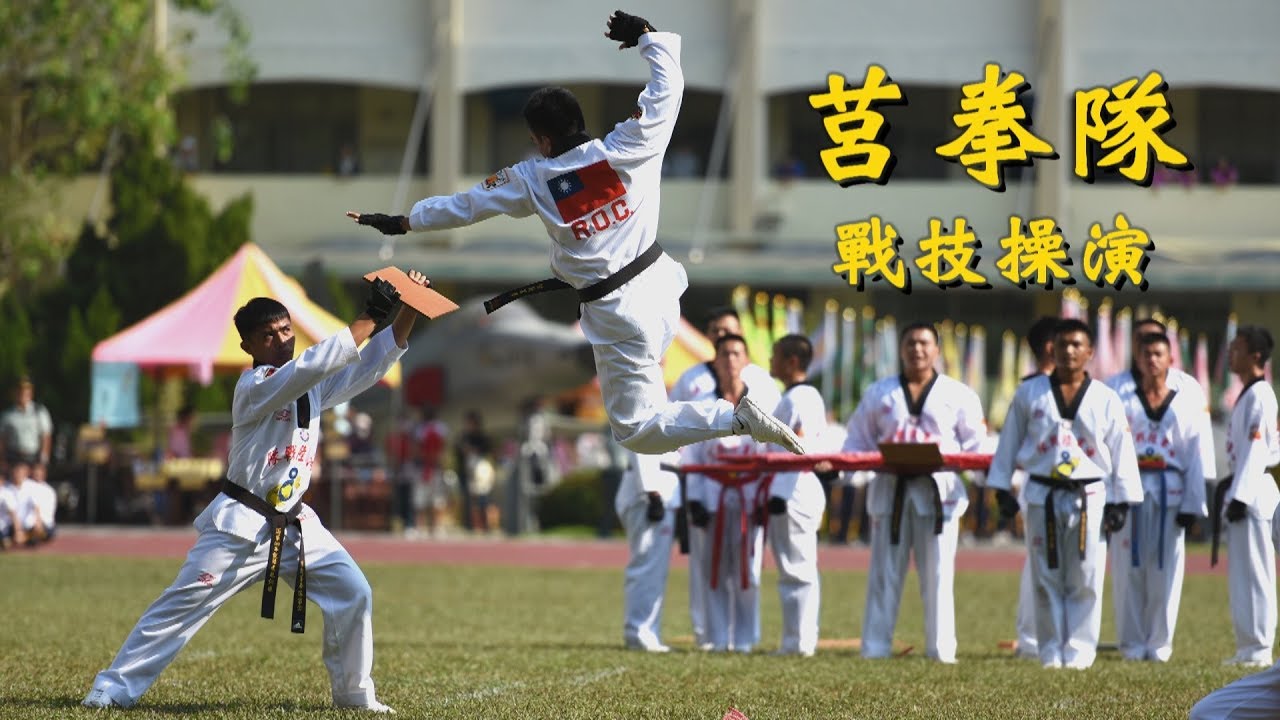 45校慶-典範良師 育才文武 - 4莒拳隊 戰技操演