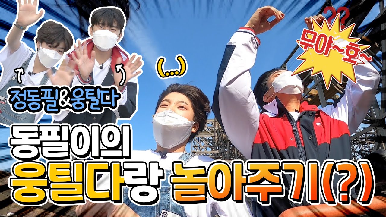 [임영웅] 동원이랑 놀이동산 다녀왔습니다💙💚 사파리부터 놀이기구까지 완.전.정.복! (ENG)