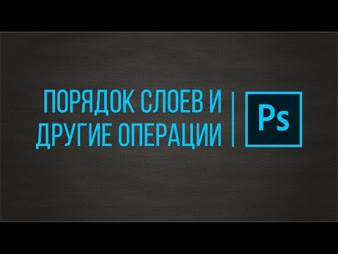 СЛОИ В ФОТОШОПЕ. ПОРЯДОК И ДРУГИЕ ОПЕРАЦИИ