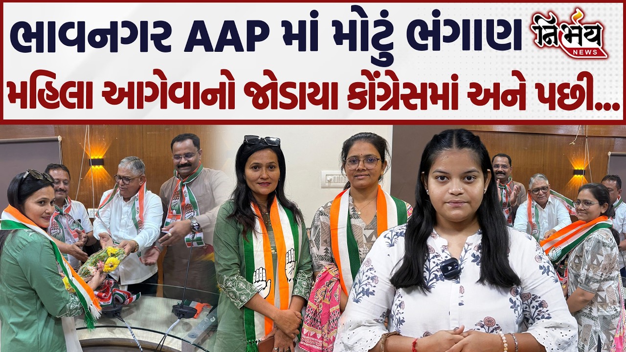 Bhavnagar ના AAP ને મોટો ફટકો, ચુંટણી પેહલા જ આગેવનો Congress માં જોડાયા! | Gopal Italia |