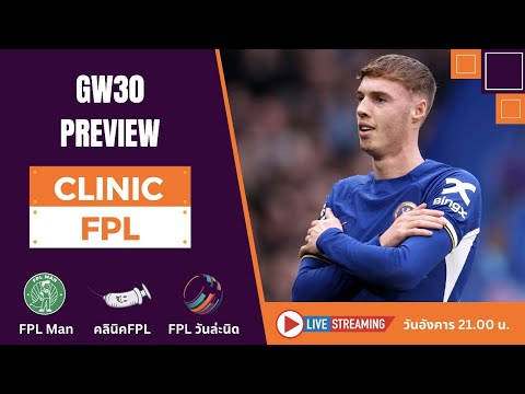 Clinic FPL - Preview GW30