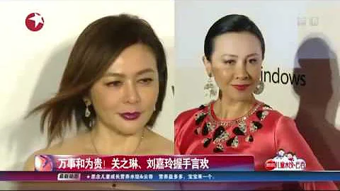 看看星闻 | 万事和为贵！关之琳、刘嘉玲握手言欢 - 天天要闻