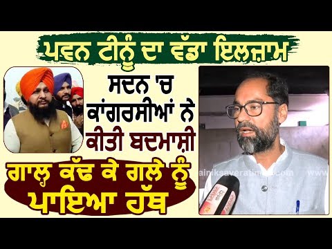 Exclusive Interview: Pawan Tinu का बड़ा आरोप, सदन में Congress के MLA और मंत्रियों ने की पूरी बदमाशी