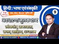 9. लोकतंत्र, समरसता, कला, साहित्य व अध्यात्म | अवधारणा मूलक शब्द | 10 MCQs | BA, BSc, BCOM 3rd year