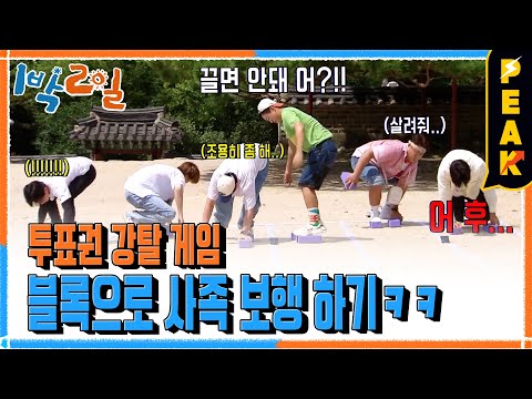 [#피크타임] <strong>머리부터</strong> 박는 셀프 석고대죄 게임(X) 블록 사족 보행 게임! 이게 바로 어르신들의 레이스다! | #1박2일시즌4 | KBS 230917 <strong>방송</strong>