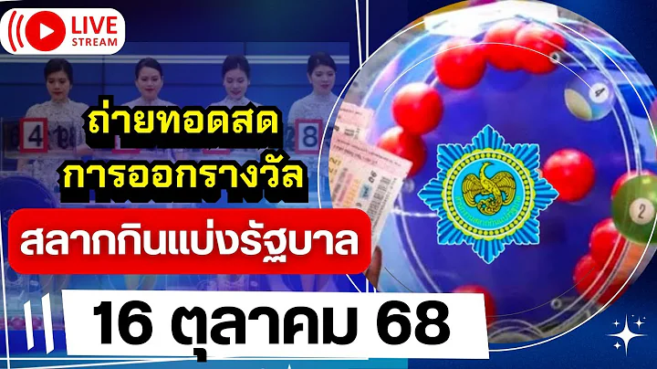 🛑ถ่ายทอดสดผลออกรางวัลสลากกินแบ่งรัฐบาล 16 ตุลาคม 68 #ตรวจหวย