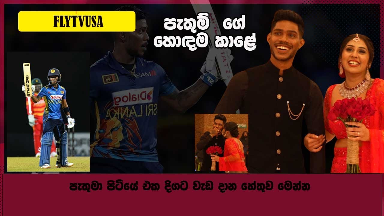 පැතුම්ගේ වෙඩින් එකේ සිරාම් සිද්දි ටික මෙන්න ..  වනිදුයි දසුනුයි කරපු වැඩේ