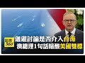 澳洲總理首訪中國