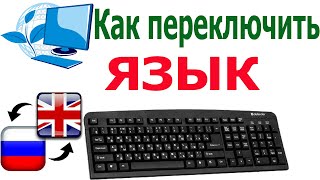 Как переключить язык на клавиатуре | три способа