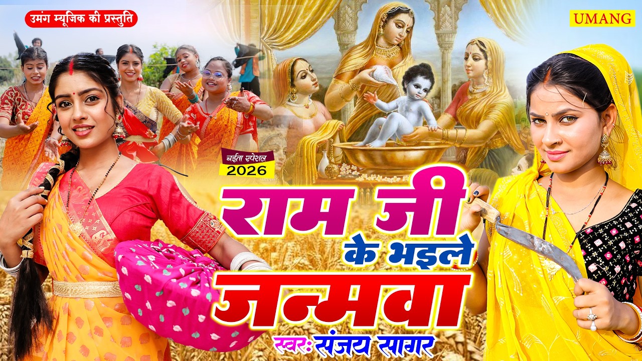 LIVE :  राम जी के भइले जनमवा  | Raam Ji Ke Bhaile Janamwa| Paramparik Chaita Geet 2026 | #chaita