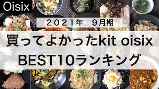 オイシックス/ミールキット（kit oisix）/買ってよかったランキングTOP１０！（2021年9月期）