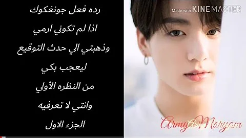 تحميل ردة فعل جونكوك اذا كنتي ارمي جميله