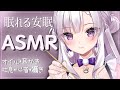 【ASMR】眠れると噂の癒し睡眠導入でご主人様を夢の世界へ🌙【ますかれーど/恵比寿とうか】