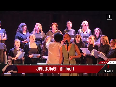 კონცერტი გორში