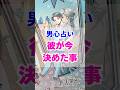 【君しかいない】今の彼の気持ち。本当の男心リーディング！ #占い #大好きな人の気持ち #tarot #占い #相手の本音 #タロット