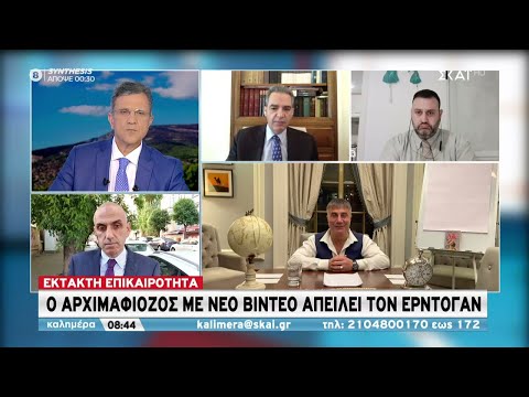 Ο αρχιμαφιόζος με νέο βίντεο απειλεί τον Ερντογάν | Καλημέρα | 30/05/2021