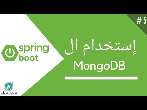 5- Connecting to MongoDB - SpringBoot Tutorial - Arabic [بالعربي]