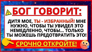 ПОСЛАНИЕ ОТ БОГА СЕГОДНЯ: ТЫ - МОЙ ИЗБРАННИК... ВНИМАТЕЛЬНО СЛУШАЙ ЭТО ПОСЛАНИЕ, СОЗДАННОЕ ДЛЯ ТЕБЯ!