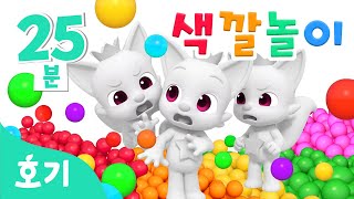 진짜 핑크퐁은 누구일까? 알록달록 색깔놀이🌈 | +모음집 | 가짜 핑크퐁 속 진짜 찾기🔍 | 호기 색깔놀이 | 키즈카페 색깔놀이 | 호기! 핑크퐁 - 놀면서 배워요