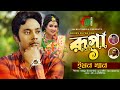 রূপা|Rupa | Emon Khan | Bangla new Song| Sad Song