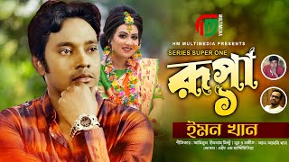 Rupa Emon Khan Bangla New Song Sad Song